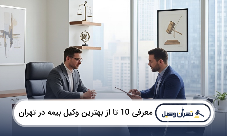 بهترین وکیل بیمه در تهران