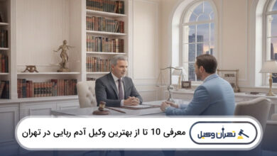 بهترین وکیل آدم ربایی در تهران