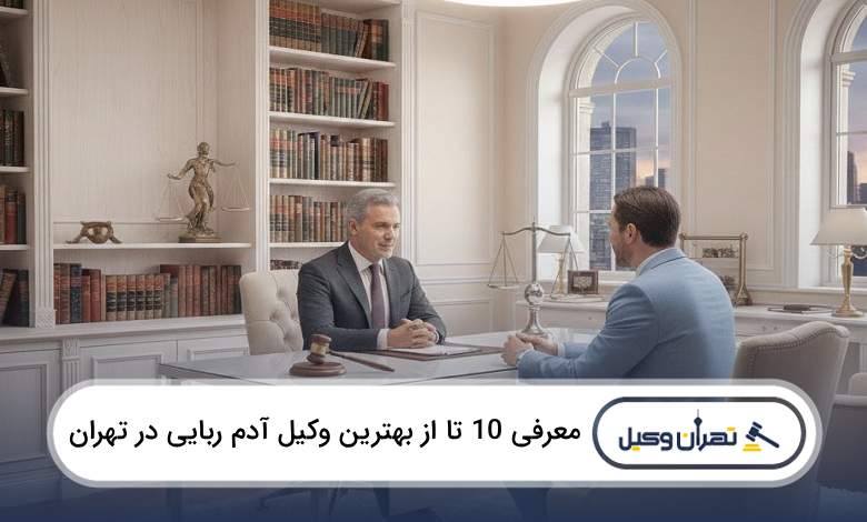 بهترین وکیل آدم ربایی در تهران