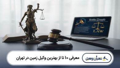 بهترین وکیل زمین در تهران