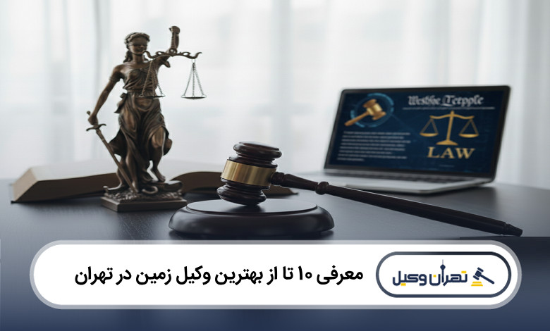 بهترین وکیل زمین در تهران