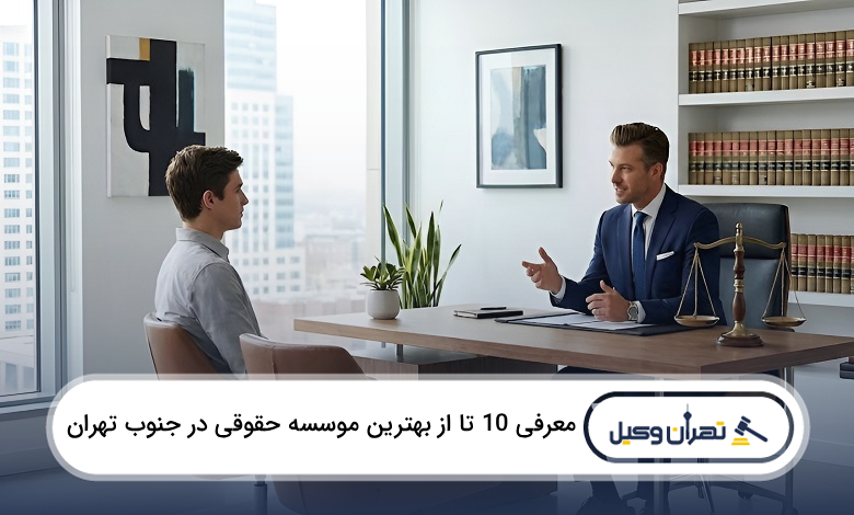 بهترین موسسه حقوقی در جنوب تهران