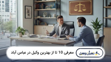 بهترین وکیل در عباس آباد