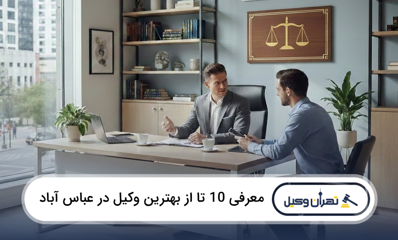 بهترین وکیل در عباس آباد