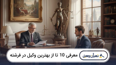 بهترین وکیل در فرشته
