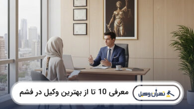 بهترین وکیل در فشم