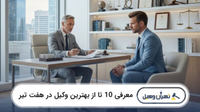 بهترین وکیل در هفت تیر