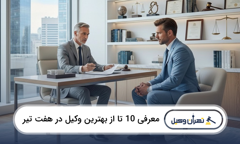 بهترین وکیل در هفت تیر
