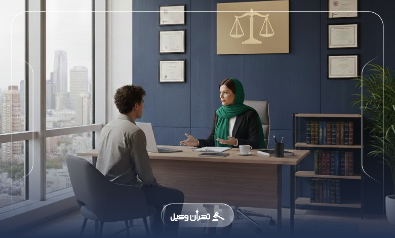 راهنمای کامل انتخاب حرفه ای ترین وکیل در لاله زار