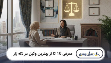 بهترین وکیل در لاله زار