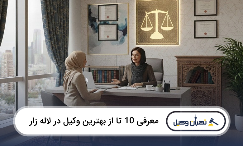 بهترین وکیل در لاله زار