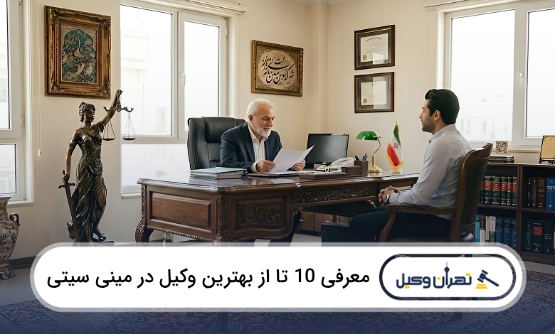 بهترین وکیل در مینی سیتی