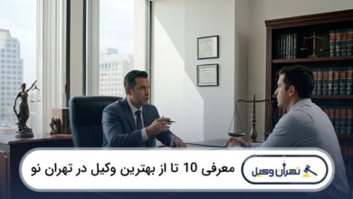 بهترین وکیل در تهران نو