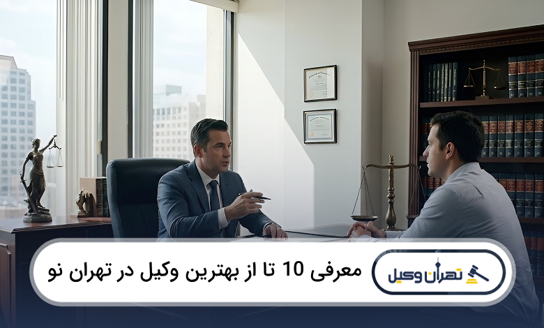 بهترین وکیل در تهران نو