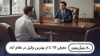 بهترین وکیل در نظام آباد