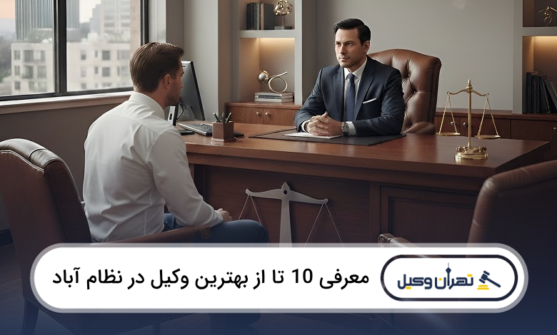 بهترین وکیل در نظام آباد