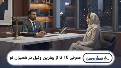 بهترین وکیل در شمیران نو