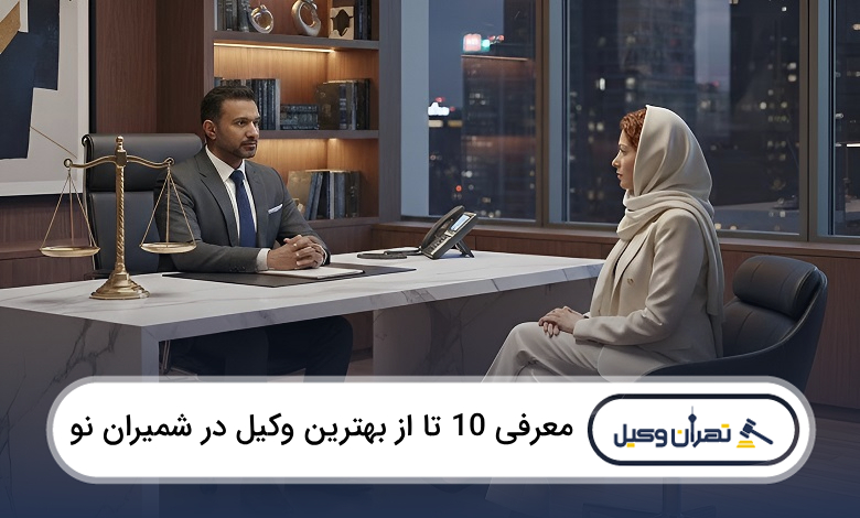 بهترین وکیل در شمیران نو