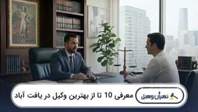 بهترین وکیل در یافت آباد