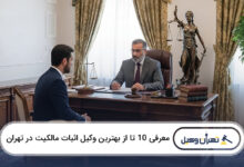 بهترین وکیل اثبات مالکیت در تهران