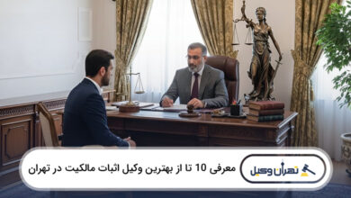 بهترین وکیل اثبات مالکیت در تهران