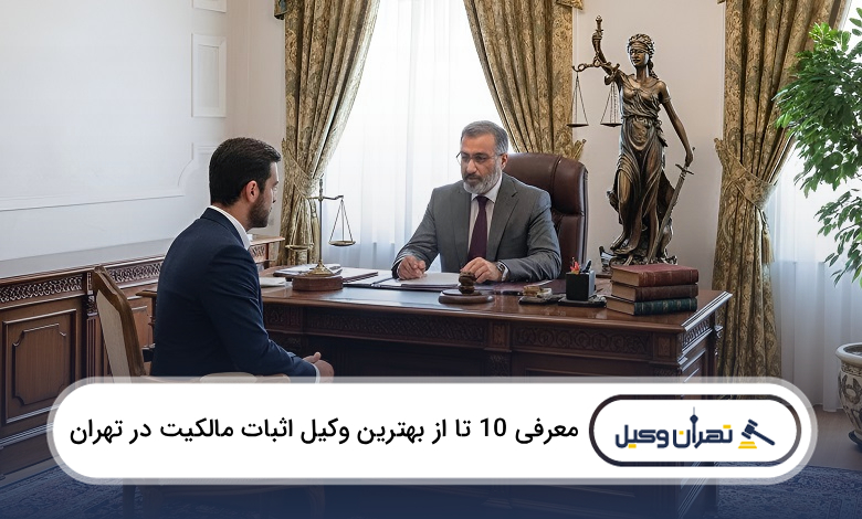 بهترین وکیل اثبات مالکیت در تهران