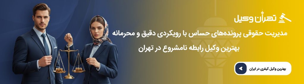 مراحل قانونی پیگیری پرونده رابطه نامشروع