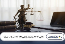 بهترین وکیل رابطه نامشروع در تهران