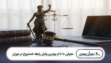 بهترین وکیل رابطه نامشروع در تهران