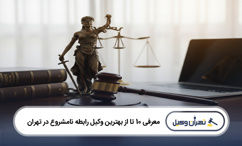 بهترین وکیل رابطه نامشروع در تهران