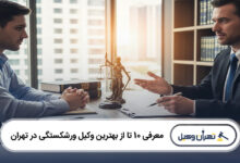 بهترین وکیل ورشکستگی در تهران