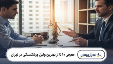 بهترین وکیل ورشکستگی در تهران
