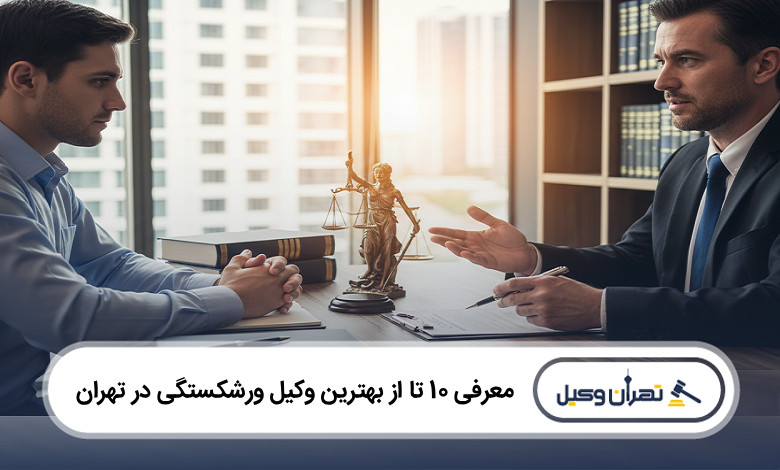 بهترین وکیل ورشکستگی در تهران