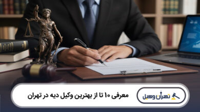 بهترین وکیل دیه در تهران