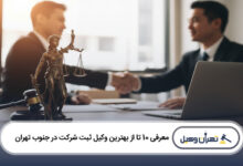 بهترین وکیل ثبت شرکت در جنوب تهران