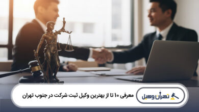 بهترین وکیل ثبت شرکت در جنوب تهران