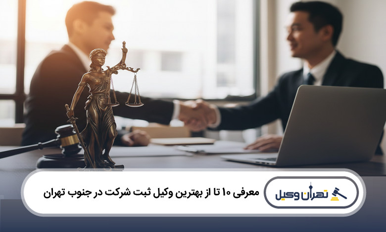 بهترین وکیل ثبت شرکت در جنوب تهران