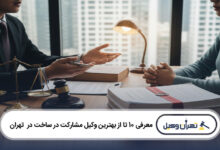 بهترین وکیل مشارکت در ساخت در تهران