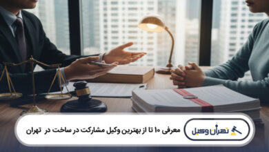 بهترین وکیل مشارکت در ساخت در تهران