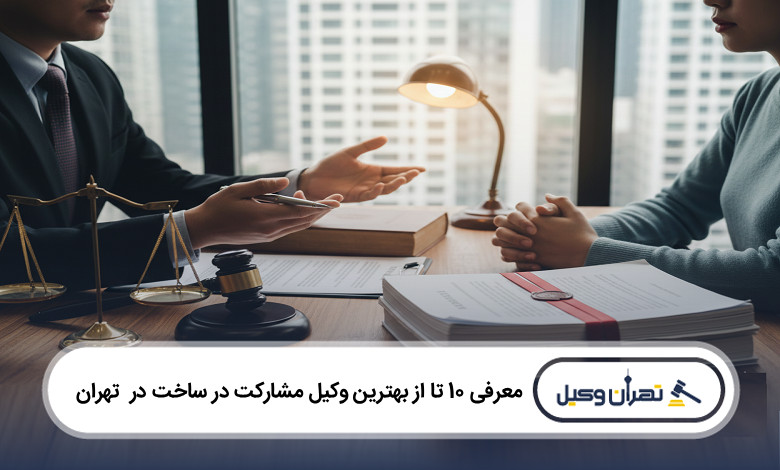 بهترین وکیل مشارکت در ساخت در تهران