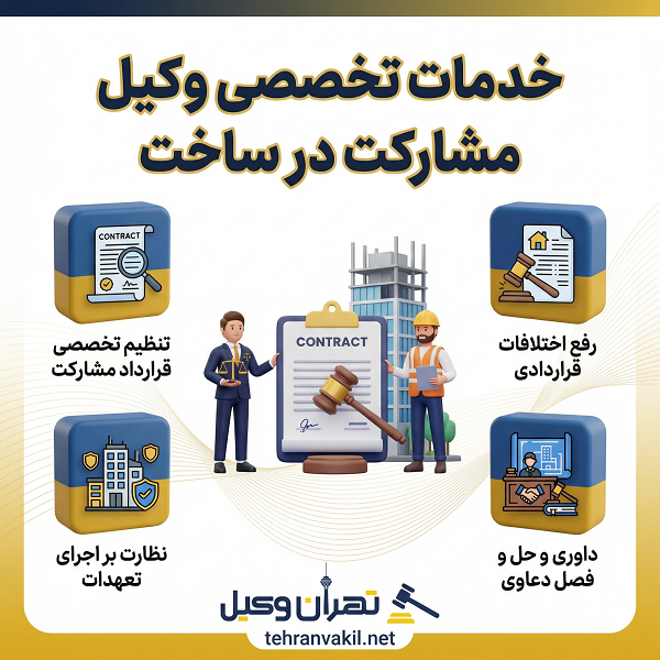 خدمات تخصصی وکیل مشارکت در ساخت
