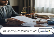 بهترین وکیل تنظیم قرارداد در جنوب تهران
