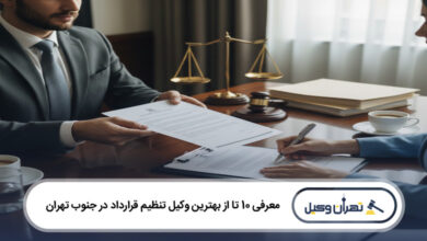 بهترین وکیل تنظیم قرارداد در جنوب تهران