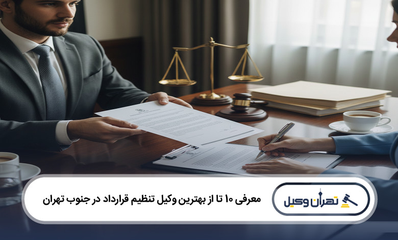 بهترین وکیل تنظیم قرارداد در جنوب تهران