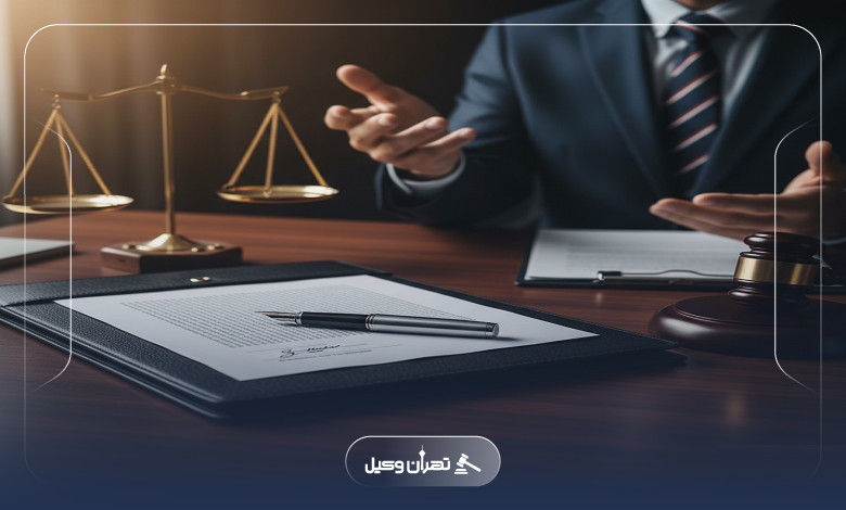 اهمیت داشتن وکیل تنظیم قرارداد در جنوب تهران