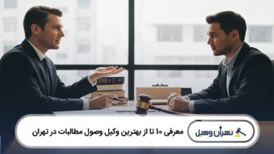 بهترین وکیل وصول مطالبات در تهران