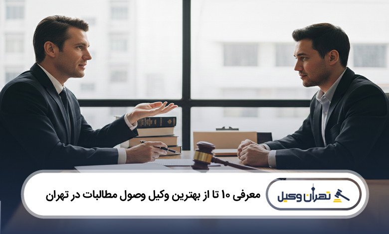 بهترین وکیل وصول مطالبات در تهران