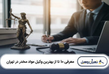 بهترین وکیل مواد مخدر در تهران