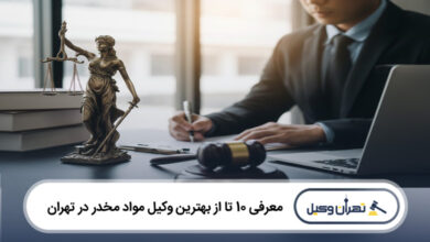 بهترین وکیل مواد مخدر در تهران
