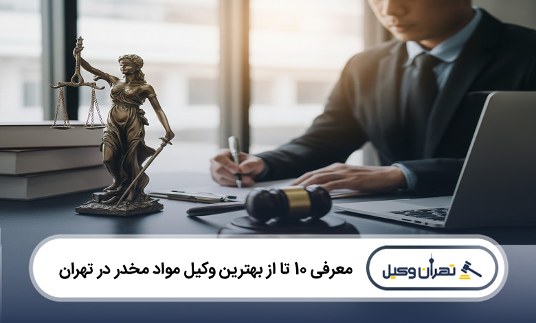 بهترین وکیل مواد مخدر در تهران